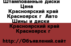 Штампованные диски 14 › Цена ­ 1 000 - Красноярский край, Красноярск г. Авто » Шины и диски   . Красноярский край,Красноярск г.